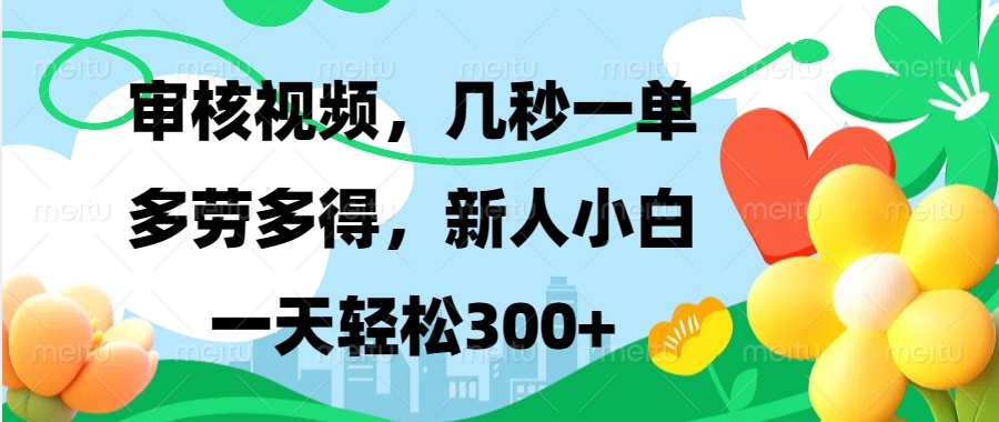 （13719期）视频审核，新手可做，多劳多得，新人小白一天轻松300+|小鸡网赚博客