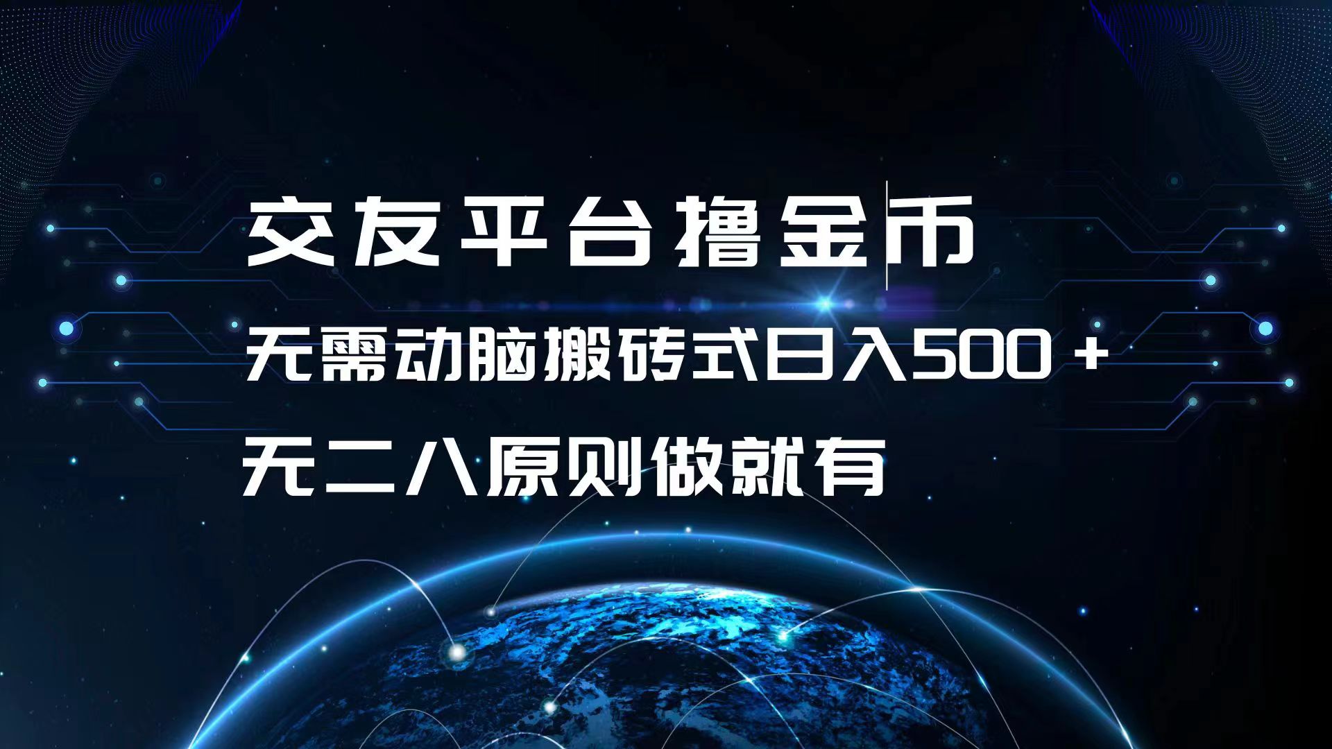 （13091期）交友平台撸金币，无需动脑搬砖式日入500+，无二八原则做就有，可批量矩…|小鸡网赚博客