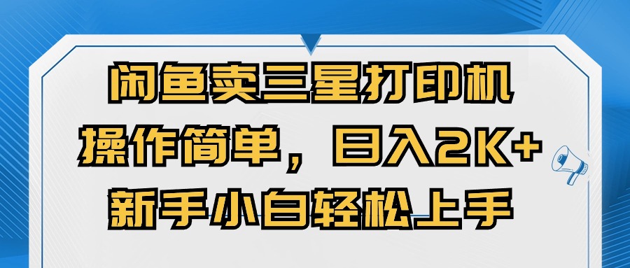 闭鱼卖三星打印机，操作简单，新手小自轻松上手，日入几张|小鸡网赚博客