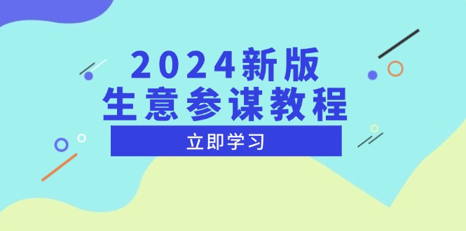 （13670期）2024新版 生意参谋教程，洞悉市场商机与竞品数据, 精准制定运营策略|小鸡网赚博客