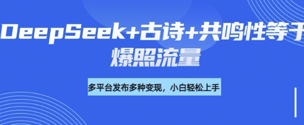 诗词进阶玩法，用DeepSeek写诗词来讲解现代社会主题，条条作品都是爆款，涨粉变现带货两不误|小鸡网赚博客