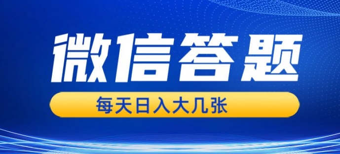 微信答题搜一搜，利用AI生成粘贴上传，日入1张轻轻松松|小鸡网赚博客