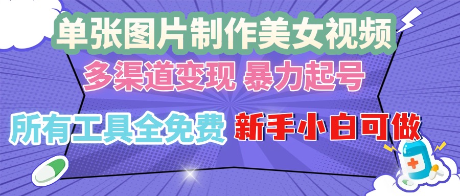 （13610期）单张图片作美女视频 ，多渠道变现 暴力起号，所有工具全免费 ，新手小…|小鸡网赚博客