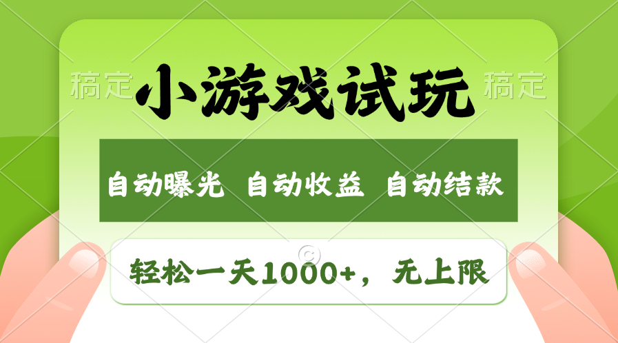 （13975期）火爆项目小游戏试玩，轻松日入1000+，收益无上限，全新市场！|小鸡网赚博客