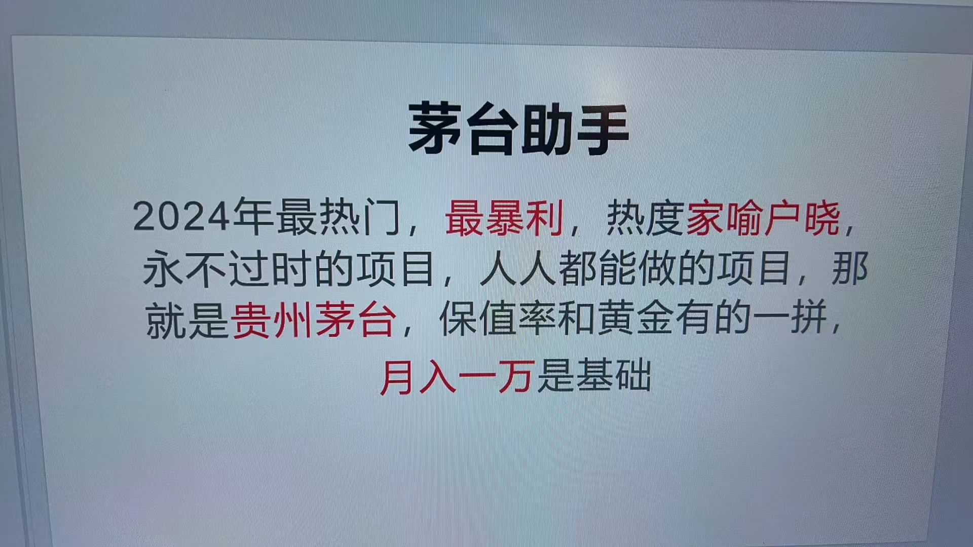 （13217期）魔法贵州茅台代理，永不淘汰的项目，抛开传统玩法，使用科技，命中率极…|小鸡网赚博客