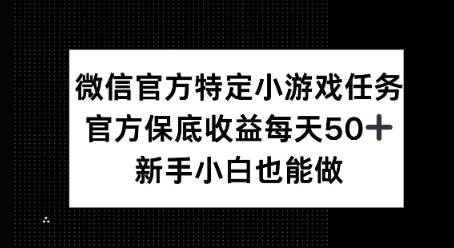 微信官方特定小游戏任务， 只要参与 官方保底每天50+， 新手小白也能做|小鸡网赚博客