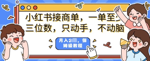 小红书商单项目，只动手不动脑，一单三位数，保姆级教程|小鸡网赚博客