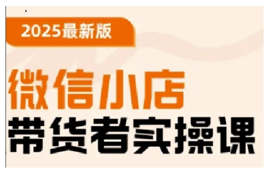 2025最新版微信小店带货者实操课，基础操作到高级运营技巧，快速上手|小鸡网赚博客