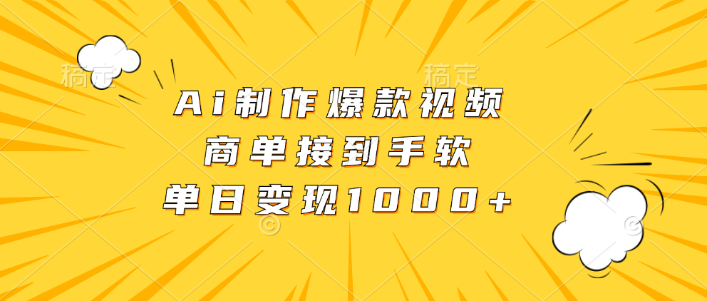 （13127期）Ai制作爆款视频，商单接到手软，单日变现1000+|小鸡网赚博客