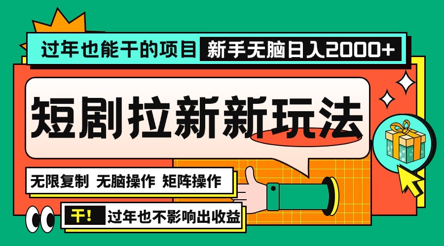 （13656期）过年也能干的项目，2024年底最新短剧拉新新玩法，批量无脑操作日入2000+！|小鸡网赚博客