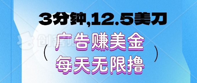 3分钟，12.5美刀，广告赚美金，每天无限撸|小鸡网赚博客