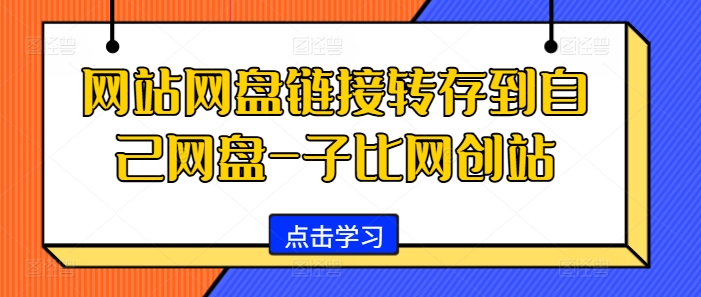 网站网盘链接转存到自己网盘-子比网创站|小鸡网赚博客