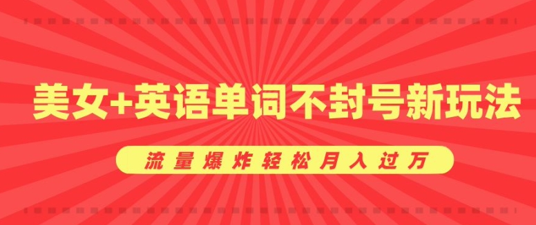 0成本暴利项目，美女+英语单词不封号新玩法，流量爆炸轻松月入过W|小鸡网赚博客