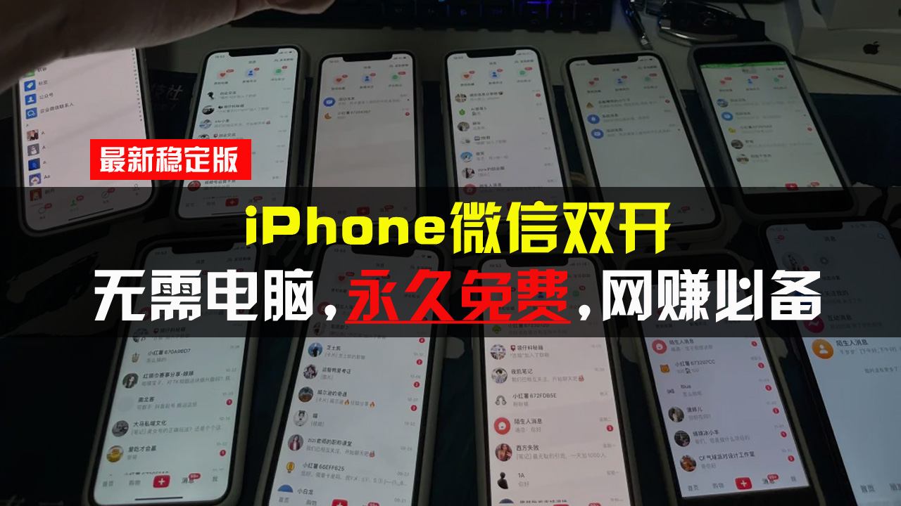 （13487期）iPhone微信双开无需电脑永久免费，适用所有iPhone手机|小鸡网赚博客