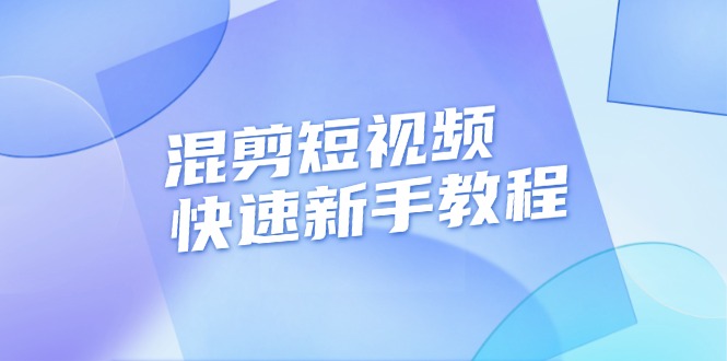 （13504期）混剪短视频快速新手教程，实战剪辑千川的一个投流视频，过审过原创|小鸡网赚博客