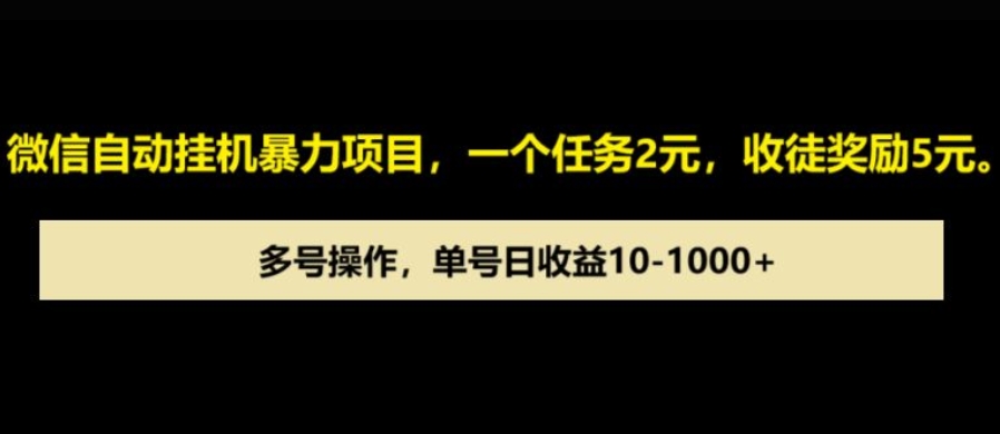 微信自动暴力项目，一个任务2元，收徒奖励5元，多号操作，单号日收益1张以上|小鸡网赚博客