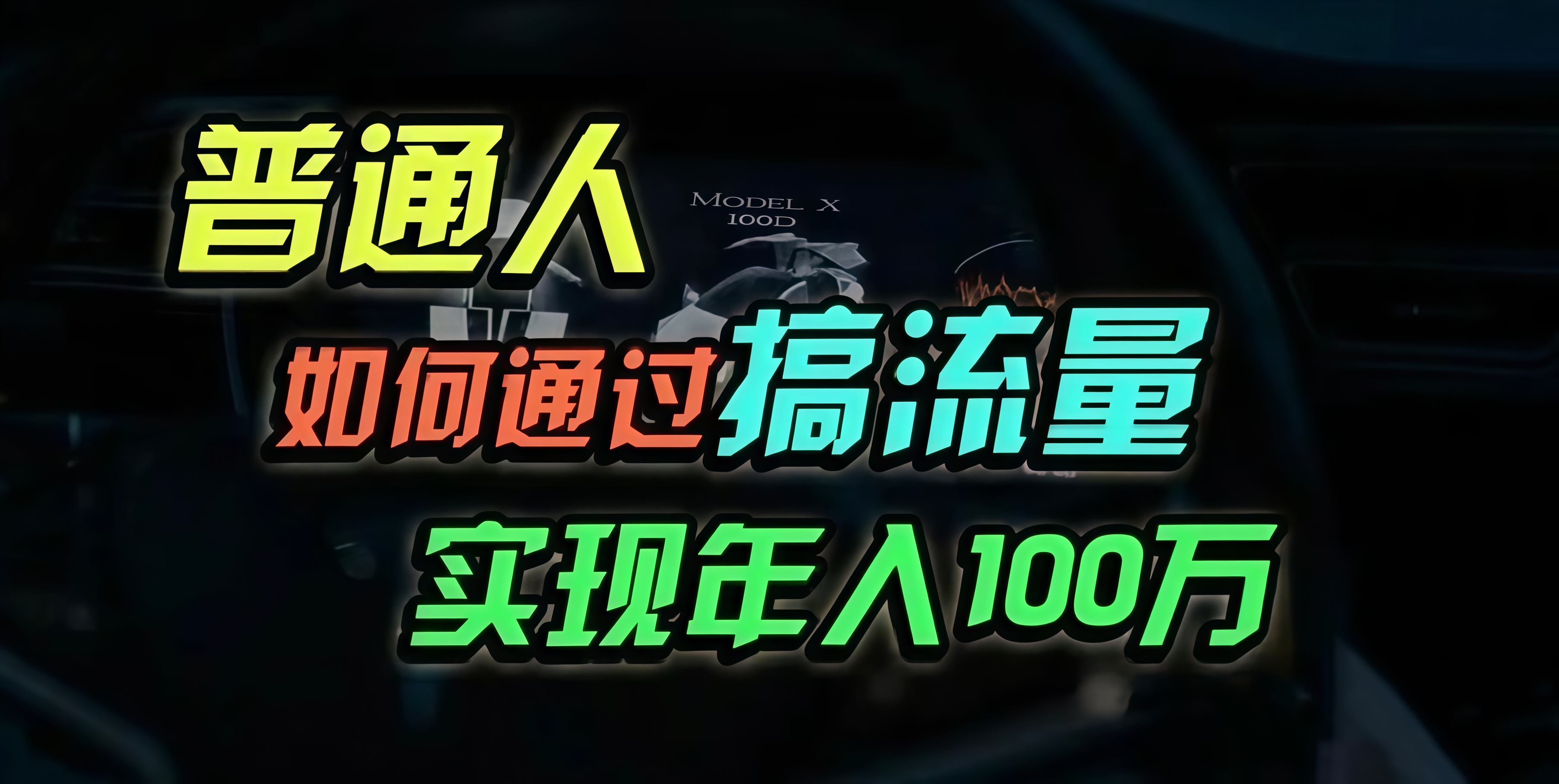 （13209期）普通人如何通过搞流量年入百万？|小鸡网赚博客