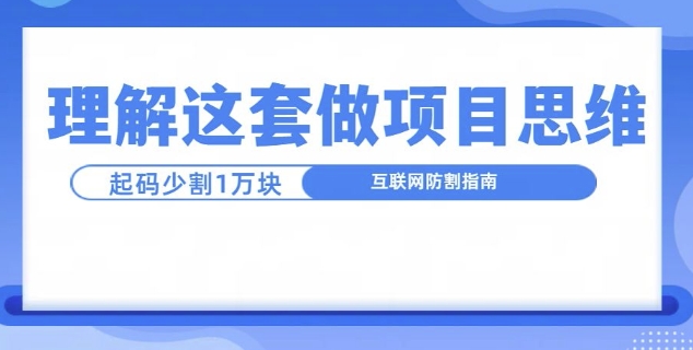 理解这套做项目思维，起码少割1W，互联网防割指南|小鸡网赚博客