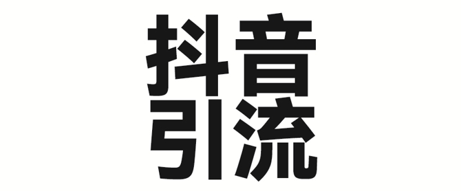 2025年抖音最新暴力引流法，只需一个视频加一段文字，简单操作，单日引300+创业粉|小鸡网赚博客