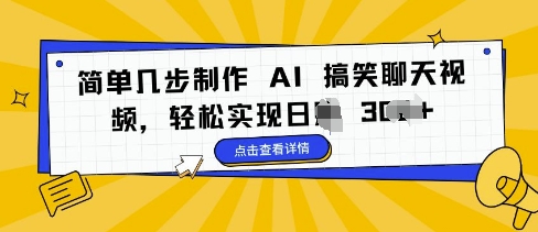 简单几步制作 AI 搞笑聊天视频，轻松实现日入 3张|小鸡网赚博客