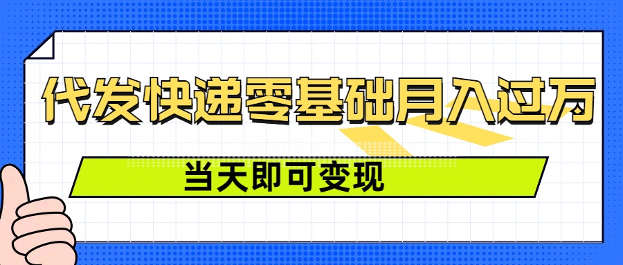 零成本代发快递，最快当天就能变现，0基础也能月入1W+(附低价快递渠道)|小鸡网赚博客