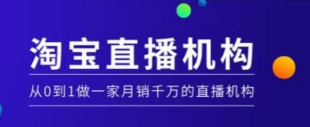 淘宝直播运营实操课【MCN机构】，从0到1做一家月销千万的直播机构|小鸡网赚博客