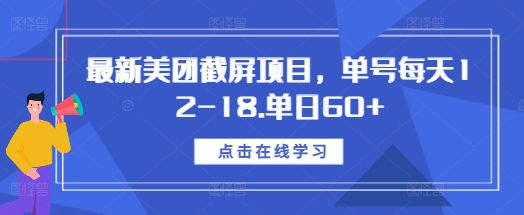 最新美团截屏项目，单号每天12-18.单日60+【揭秘】|小鸡网赚博客