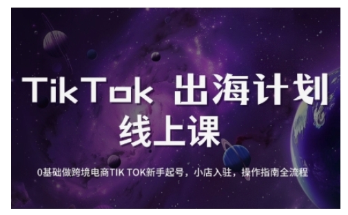 TikTok跨境电商新手起号与运营全攻略，0基础做跨境电商TIKTOK新手起号，小店入驻，操作指南全流程|小鸡网赚博客