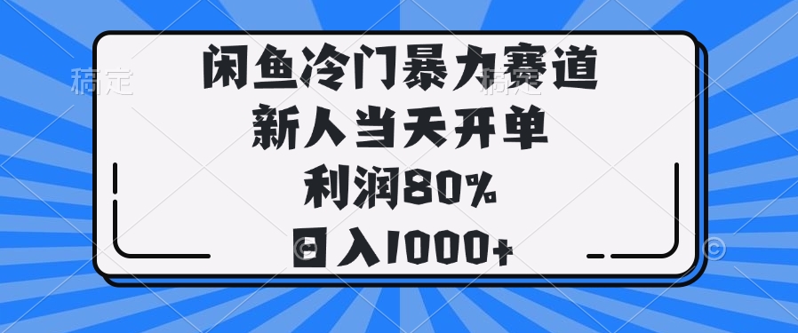 （14229期）闲鱼冷门暴力赛道，新人当天开单，利润80%，日入1000+|小鸡网赚博客