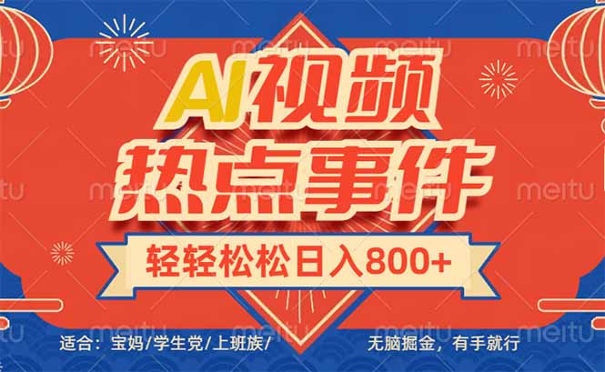 （14094期）头条AI视频热点事件， 无脑掘金，有手就行，轻轻松松日入600+|小鸡网赚博客