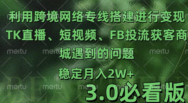 利用跨境电商网络及搭建TK直播、短视频、FB投流获客以及商城遇到的问题进行变现3.0必看版【揭秘】|小鸡网赚博客