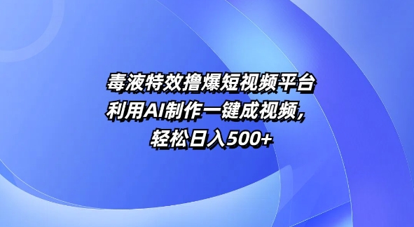 特效撸爆短视频平台，利用AI制作一键成视频，轻松日入5张|小鸡网赚博客