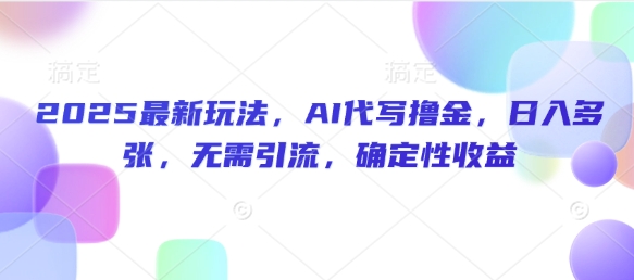 2025最新玩法，AI代写撸金，日入多张，无需引流，确定性收益|小鸡网赚博客