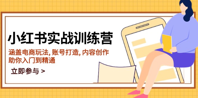 （14120期）小红书实战训练营，涵盖电商玩法, 账号打造, 内容创作, 助你入门到精通|小鸡网赚博客