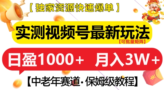 实测视频号最新玩法，中老年赛道，独家资源，月入过W+【揭秘】|小鸡网赚博客