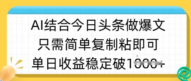 ai结合今日头条做半原创爆款视频，单日收益稳定多张，只需简单复制粘|小鸡网赚博客