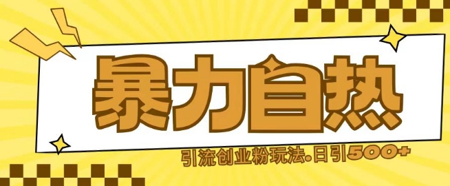 最新暴力自热引流玩法日引500+创业粉|小鸡网赚博客