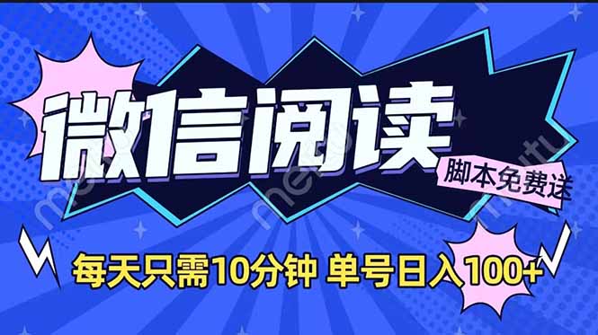 （14192期）微信阅读2.0全自动，没有任何成本，日入100+，矩阵放大收益+|小鸡网赚博客