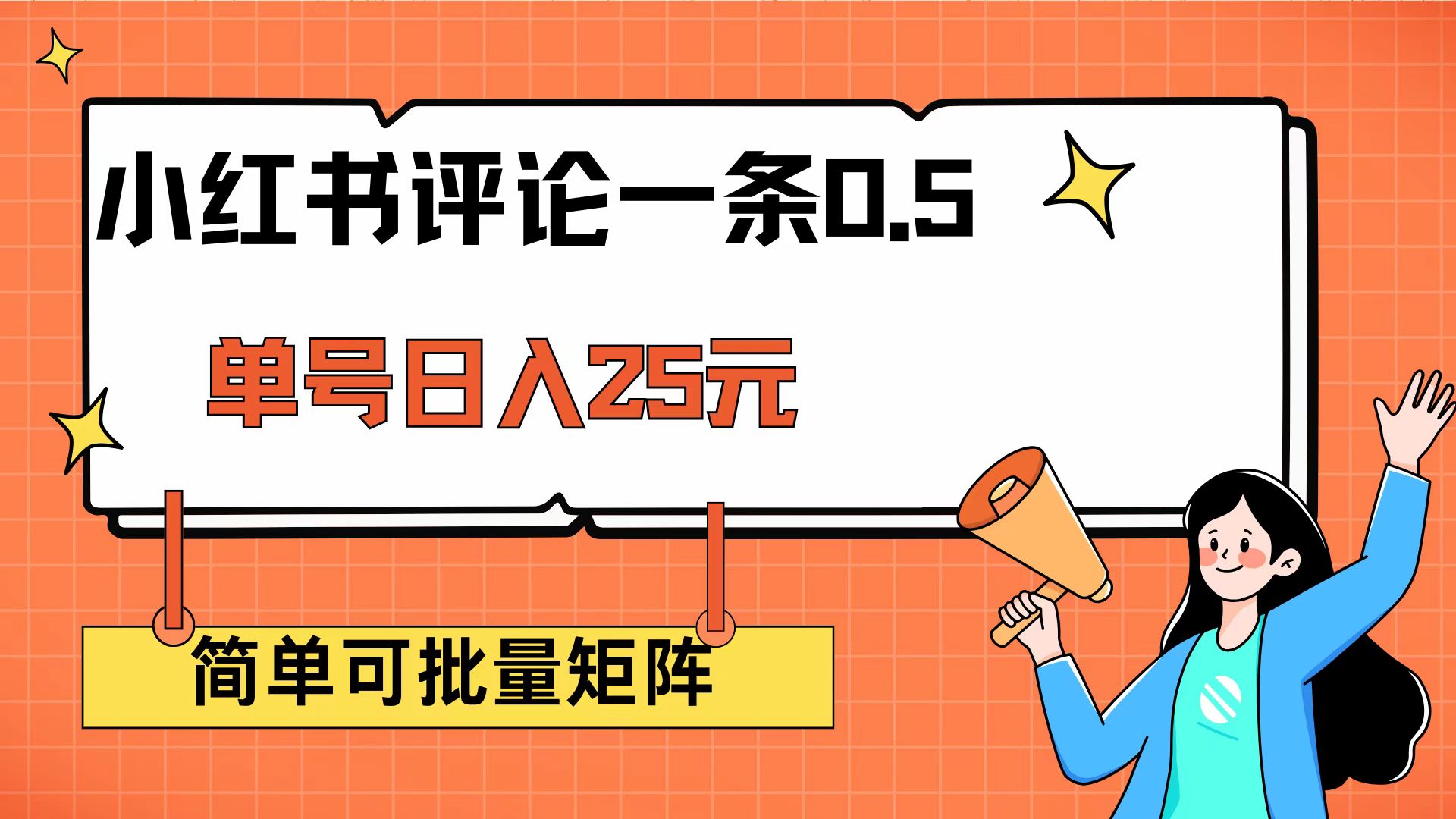 （14351期）小红书评论一条0.5元 单账号一天可得25元 可矩阵操作 简单无脑靠谱|小鸡网赚博客