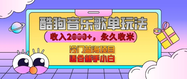 酷狗音乐歌单玩法，用这个方法，收入上k，有播放就有收益，冷门蓝海项目，适合新手小白【揭秘】|小鸡网赚博客