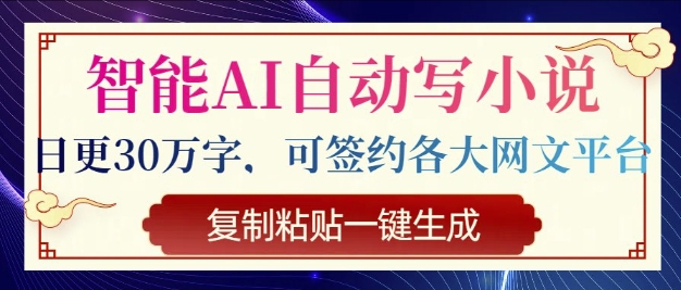 智能AI自动写小说，日更30万字，可签约各大网文平台，复制粘贴一键生成|小鸡网赚博客