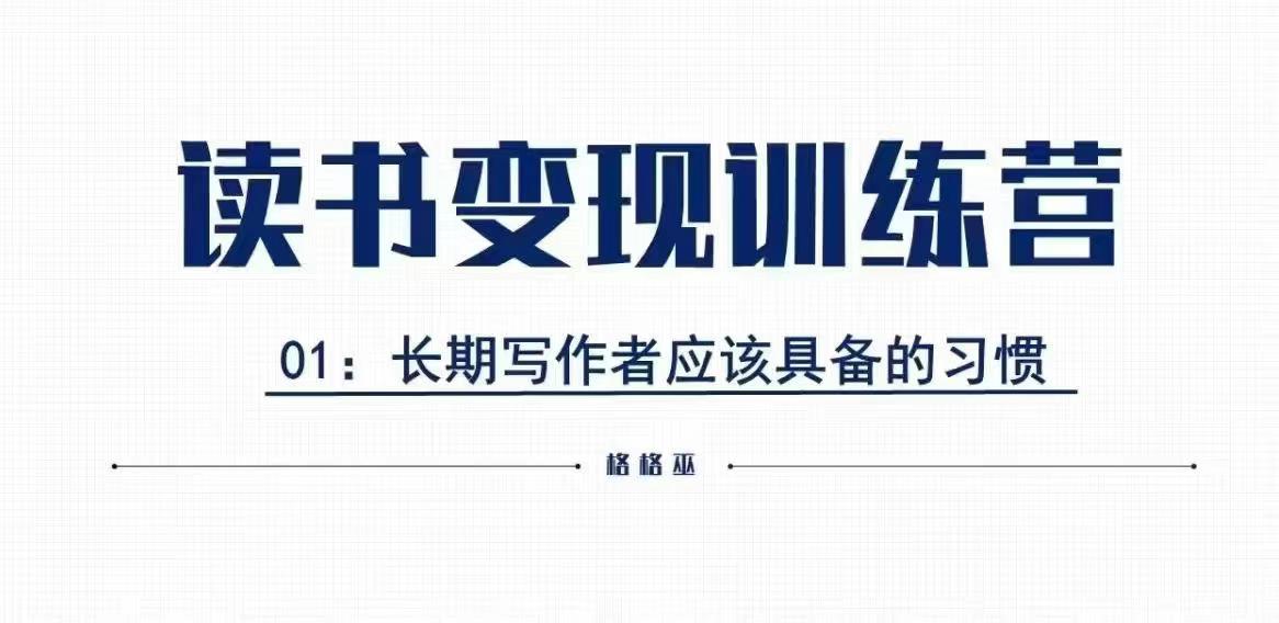 格格巫的读书变现私教班2期，读书变现，0基础也能副业赚钱|小鸡网赚博客