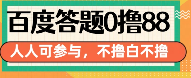 百度答题0撸88，人人都可，不撸白不撸【揭秘】|小鸡网赚博客