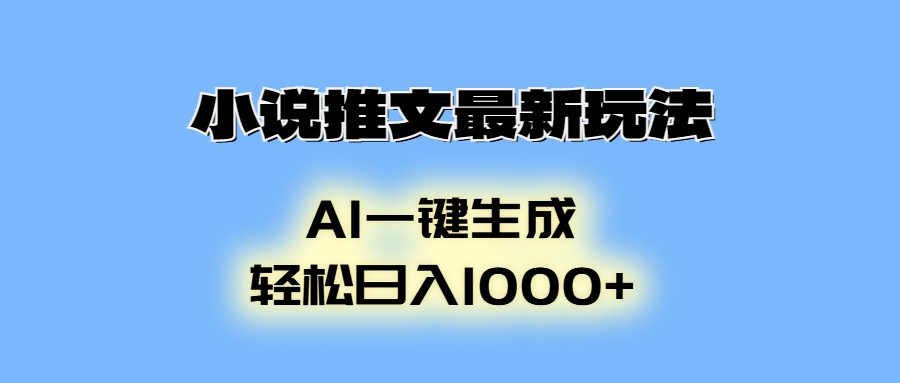 （13857期）小说推文最新玩法，AI生成动画，轻松日入1000+|小鸡网赚博客