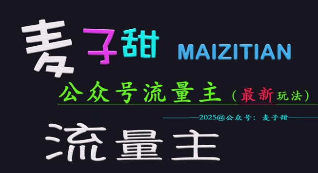 麦子甜2025公众号流量主全网最新玩法核心，手把手教学，成熟稳定，收益有保障|小鸡网赚博客