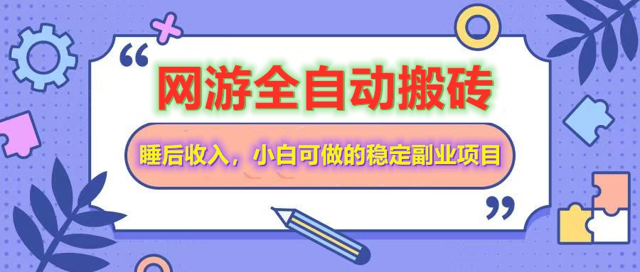 （14562期）网游全自动打金搬砖，睡后收入，操作简单小白可做的长期副业项目|小鸡网赚博客