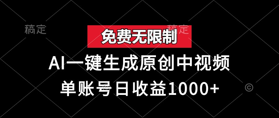 （13198期）免费无限制，AI一键生成原创中视频，单账号日收益1000+|小鸡网赚博客