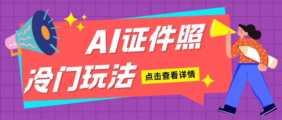 AI证件照玩法单日可入200+无脑操作适合新手小白(揭秘)|小鸡网赚博客