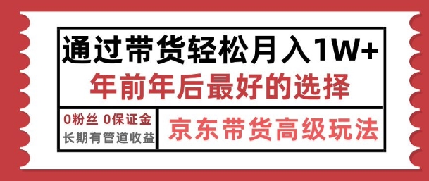 京东带货最新玩法，年底翻身项目，只需上传视频，单月稳定变现1w+|小鸡网赚博客