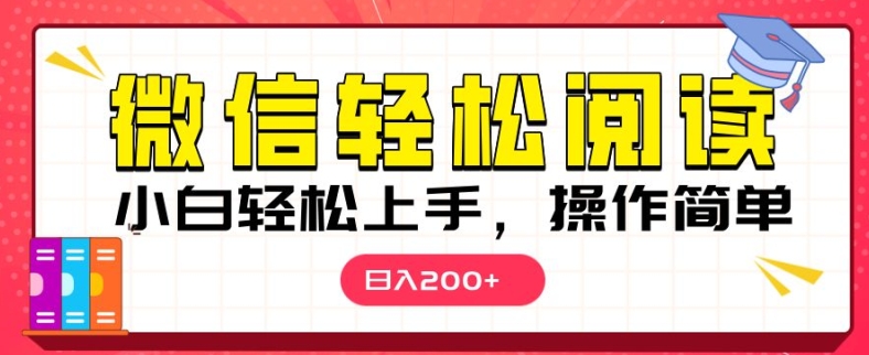 微信阅读项目，小白轻松上手，随时随地操作|小鸡网赚博客